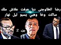 جزء 2 رضا الطونجى دبا عرفت علاش ملك ساكت وخا وهبي يسبو ليل نهار جزء 2 رضا الطونجى دبا عرفت علاش ملك ساكت وخا وهبي يسبو ليل نهار