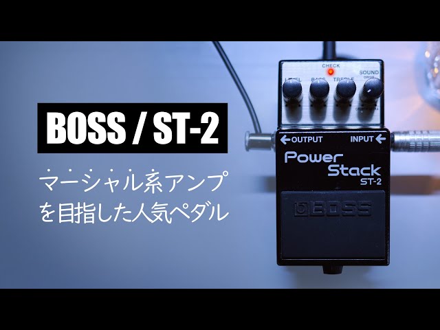 BOSS (ボス) ST-2 Power Stack パワースタック