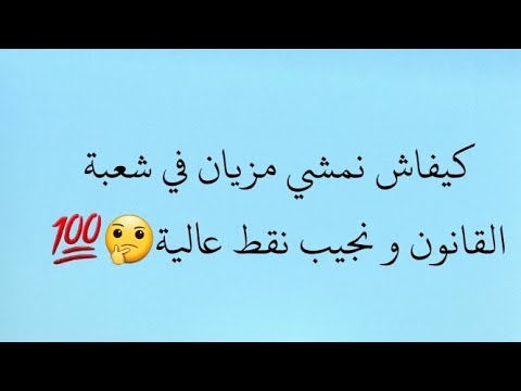كيفاش نمشي مزيان في شعبة القانون