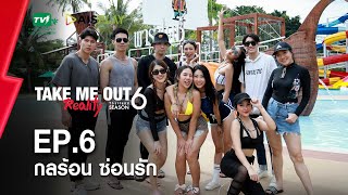 กลร้อนซ่อนรัก - เทคมีเอาท์ เรียลลิตี้ S.6 EP.6 (9 ต.ค. 65) FULL HD