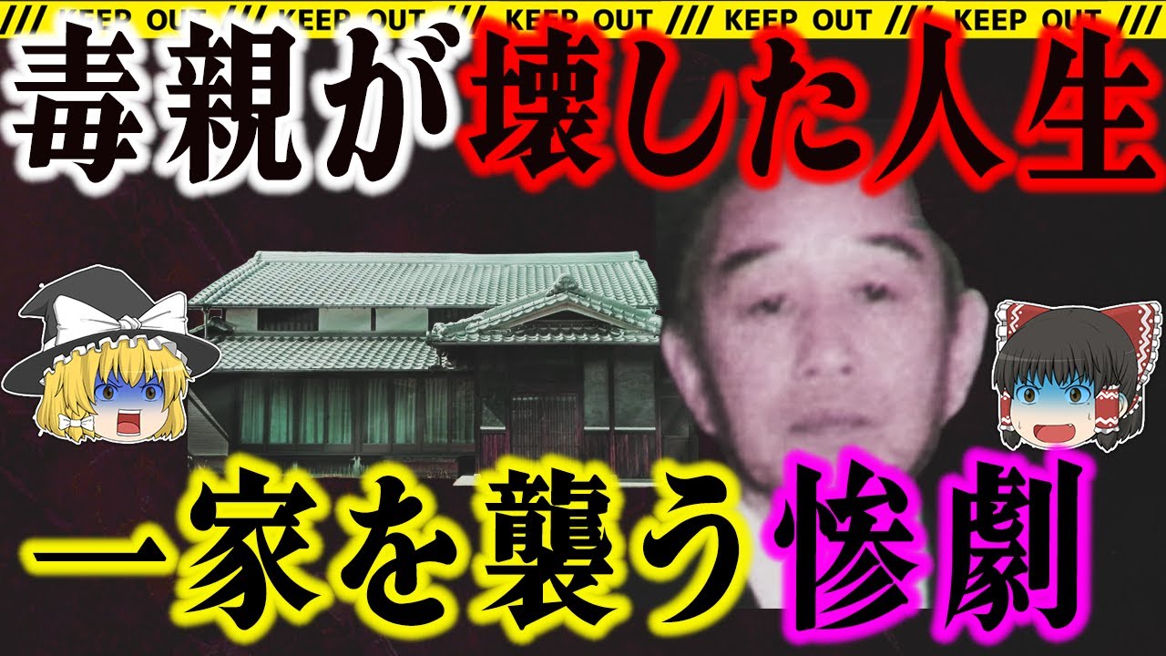 【毒親】母の支配から逃げられず…一家6人を殺傷した男｜中津川一家殺傷事件