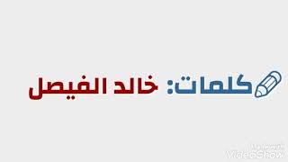 الامير/ خالد الفيصل: على الركايب وفوق الخيل: غارات جيشً وخياله