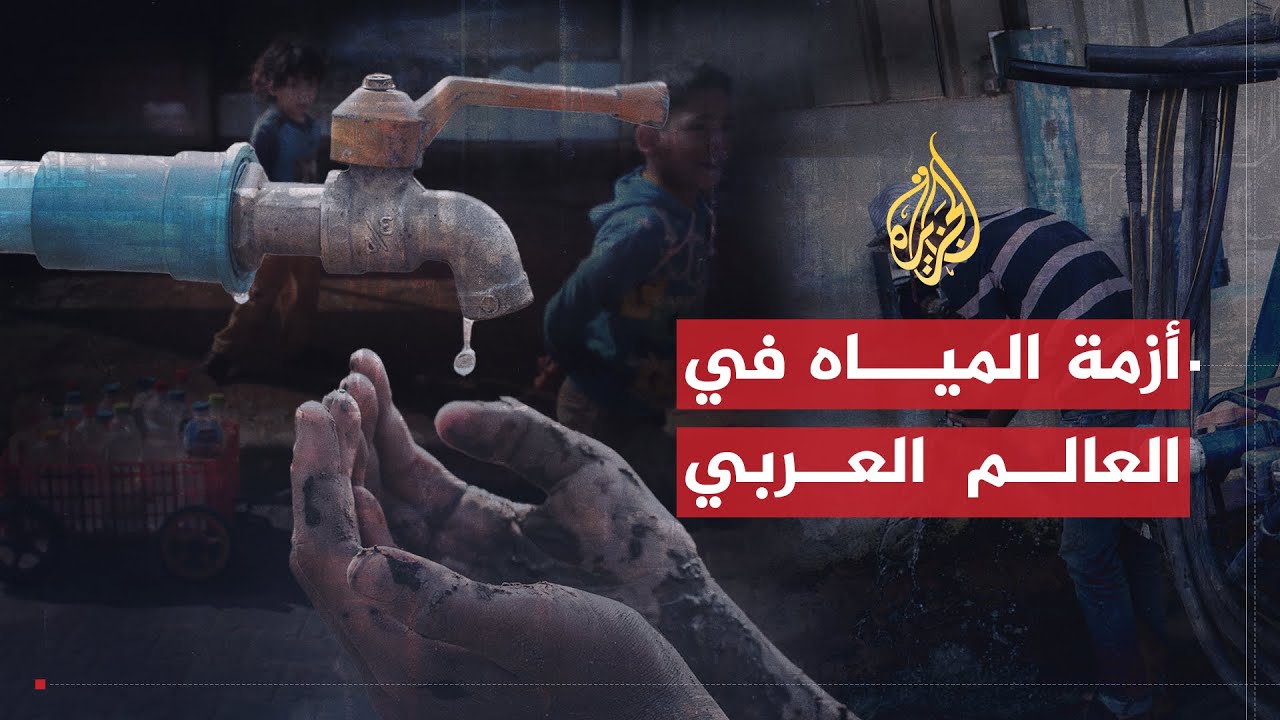 للقصة بقية | أزمة المياه في العالم العربي