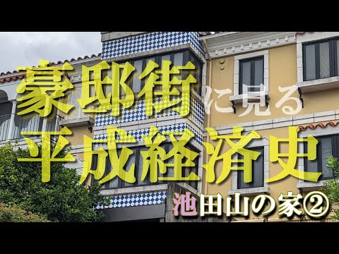 池田山の豪邸街②【豪邸街に見る平成経済史】