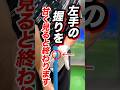 【超基本】方向性が安定！左手のクラブの支え方。グリップの握り方と関係が多いにあり。小指薬指中指と小指球で握りフェイスをコントロールする #shorts #ゴルフ基本握り方 #ゴルフ左手