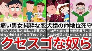 【総集編】ちびまる子ちゃんのクセスゴキャラ特集【ゆっくり解説】