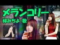 梓 みちよ / メランコリー