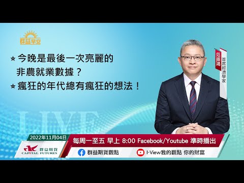 今晚是最後一次亮麗的非農就業數據？ | 瘋狂的年代總有瘋狂的想法！ | 群益早安 | 20221104