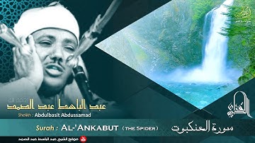تلاوة نادرة وخاشعة جداً من سورة العنكبوت للشيخ عبد الباسط عبد الصمد رحمه الله .