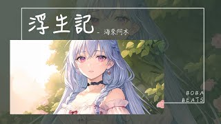 海來阿木 - 浮生記『我愿賭 不服輸 愛你是我唯一的賭注』【Lyrics Video】