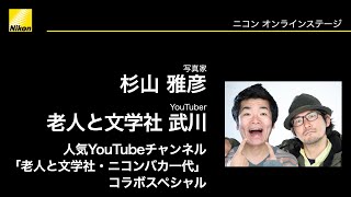 【杉山 雅彦×老人と文学社 武川】「人気YouTubeチャンネル「老人と文学社・ニコンバカ一代」コラボスペシャル」Zシリーズ・Dシリーズ │ニコンCP+2021オンライン