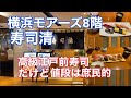 【寿司清】横浜モアーズにある「寿司清」さんに行ってきました。