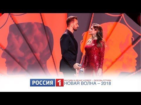 Жасмин и Денис Клявер – Любовь-отрава (Россия-1: Новая Волна - 2018)