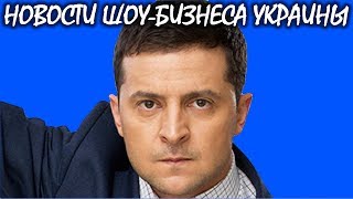 «Слуга народа»: стартовали съемки второго сезона. Новости шоу-бизнеса Украины.