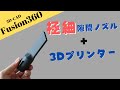 3Dプリンターで掃除機の極細隙間ノズルを作ってみました！