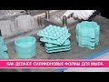 Как делают силиконовые формы для мыла | Выдумщики.ру