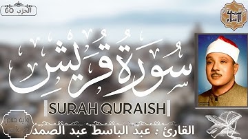 سورة قريش بصوت القارئ الشيخ عبد الباسط عبد الصمد برواية حفص عن عاصم [ بدون اعلانات ]