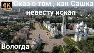 Путешествие в никуда | Сказ о том как Сашка невесту искал | Вологда