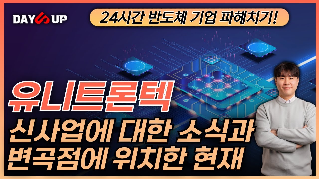 유니 트론 텍 주가 (88) 사진