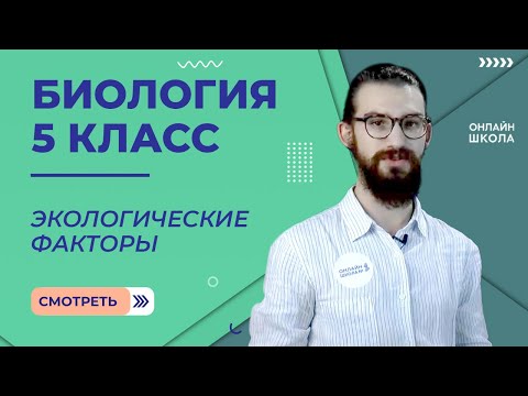 Экологические факторы. Урок 5. Биология 5 класс