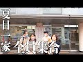 コロナで2年ぶり夏目一家感動の全員集合@西舞鶴【新春SP5】
