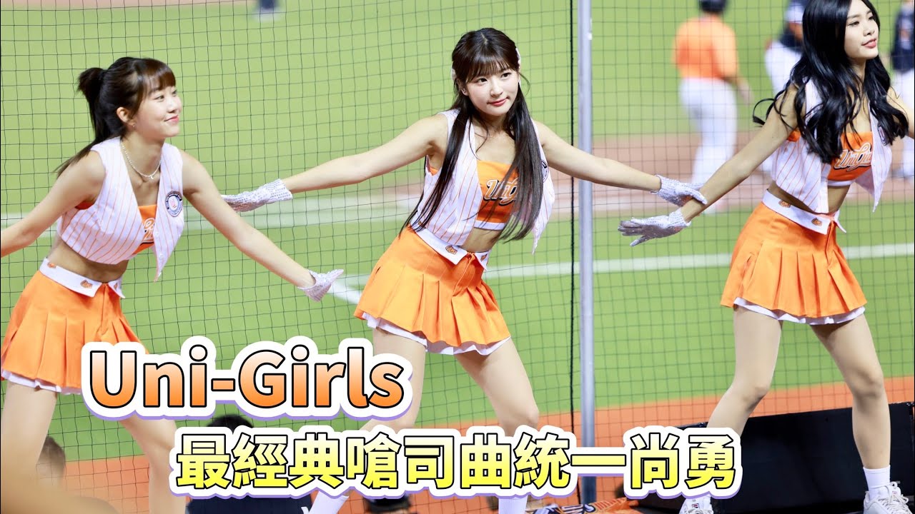 台湾プロ野球【統一獅】JOY瑟七侯芳芮絲希美賴賴千紘少少YOVIA娟週Mina曼萍(Uni-Girls)Big Dome Day慶生音樂派對｜最經典の嗆司曲統一尚勇2024/07/05 [4K60P]