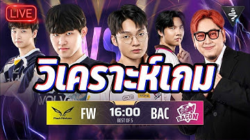 Live Stream | วิเคราะห์เกม Bac vs FW รอบ 8  ทีม สุดท้าย | Aic2025
