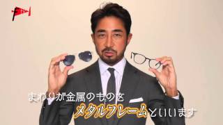 干場義雅の1minute style　メガネの選び方
