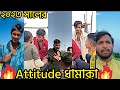 Bangladeshi Attitude TikTok Video 2023 Bangla Attitude Status 2023 Bangla Attitude TikTok 2023
