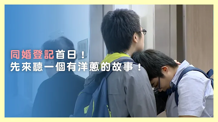 同婚登记首日！先来听一个有洋葱的故事！ - 天天要闻