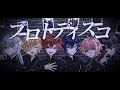 【MV】プロトディスコ - flower/Jewelry Phantom(cover)