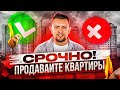 Почему сейчас нужно избавляться от квартир? Когда покупать недвижимость в Краснодаре? Прогноз 2022