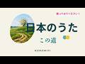 この道【日本の童謡、唱歌】Kono Michi (This Road) &ndash; A Beautiful Japanese Song of Nostalgia#music #歌詞動画 #音楽 #癒し