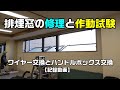 【排煙窓の修理と作動試験】建築設備（排煙窓）ワイヤーとオペレーターハンドル交換で無事解決-記録動画-