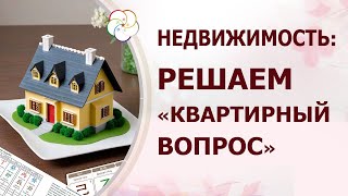 видео: НЕДВИЖИМОСТЬ: Как решить квартирный вопрос с помощью Бацзы картинка: НЕДВИЖИМОСТЬ: Как решить квартирный вопрос с помощью Бацзы