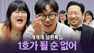 개·개·개 남편 특집‼️ 이경규의 아들 정찬민, 짠한형 신동엽 옆 정호철, 그리고 개개개 이국주😉 혜지, 수현의 남편들과 대환장 토크 한사바리🔥🤗🔥