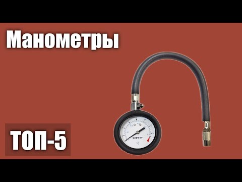 ТОП—5. Лучшие манометры. Рейтинг 2021 года!