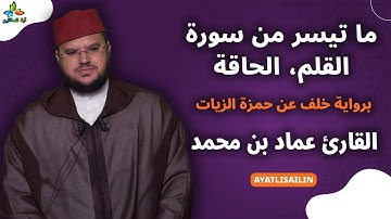 ما تيسر من سورة القلم، الحاقة [ 52 - 24 ] (برواية خلف عن حمزة الزيات) - القارئ عماد بن محمد