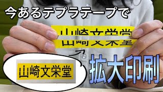 【便利！】今あるテプラテープで大きく印刷可能！「拡大印刷」のやり方