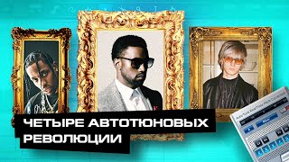 КАК АВТОТЮН ПЕРЕВЕРНУЛ МИР (Канье Уэст, что ты наделал!)