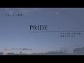 [Fl3] PRIDE(プライド)/今井美樹(吉本奈美)/Pride/ Miki Imai(Arr. N.Yoshimoto)