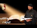 فتشوا الكتب ٢٠١٤ ٨ ٢ عظة للشهيد القمص ابونا ارسانيوس وديد فتشوا الكتب ٢٠١٤ ٨ ٢ عظة للشهيد القمص ابونا ارسانيوس وديد