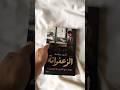 رواية الزعفرانة لأحمد سلامة