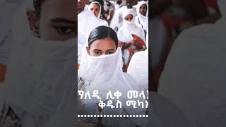 ሊቀ መላእክት ብዘማሪት በተልሄም ብርሃነ