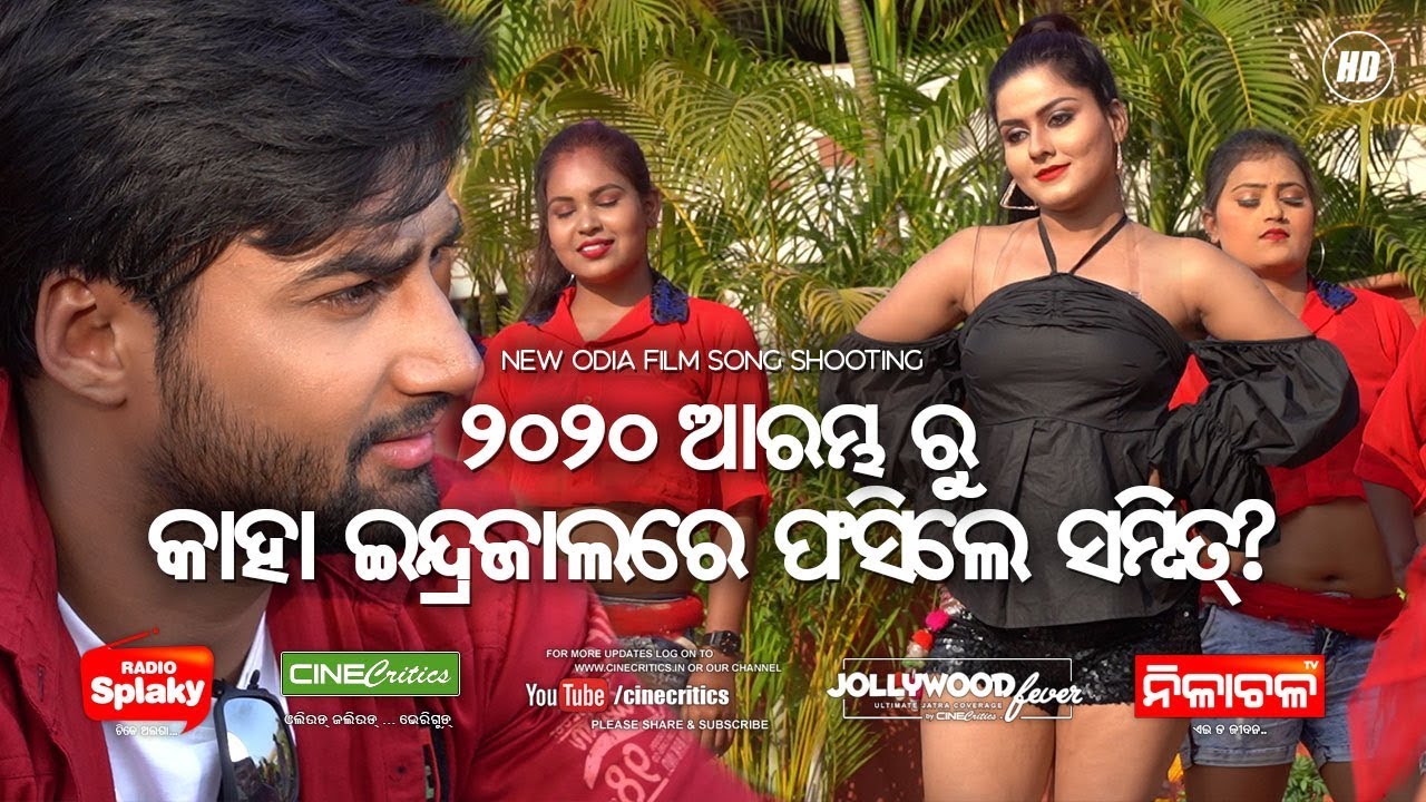 Debjani Deghuria and Sambit Acharya Upcoming new Odia movie | Indrajaal Indrajal Odia Movie Song - Sambit, Subhashree, Lubun Tubun ...