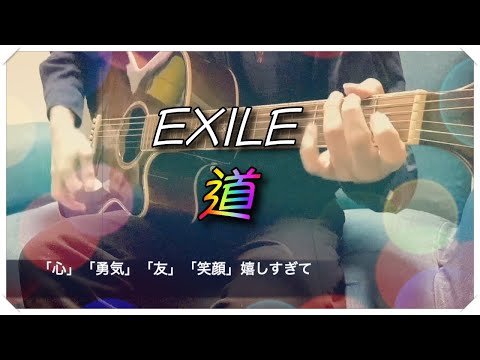 【道 / EXILE】弾き語り