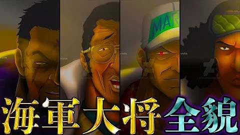 ワンピース 黄猿が唯一認めた七武海の一人 Mp3