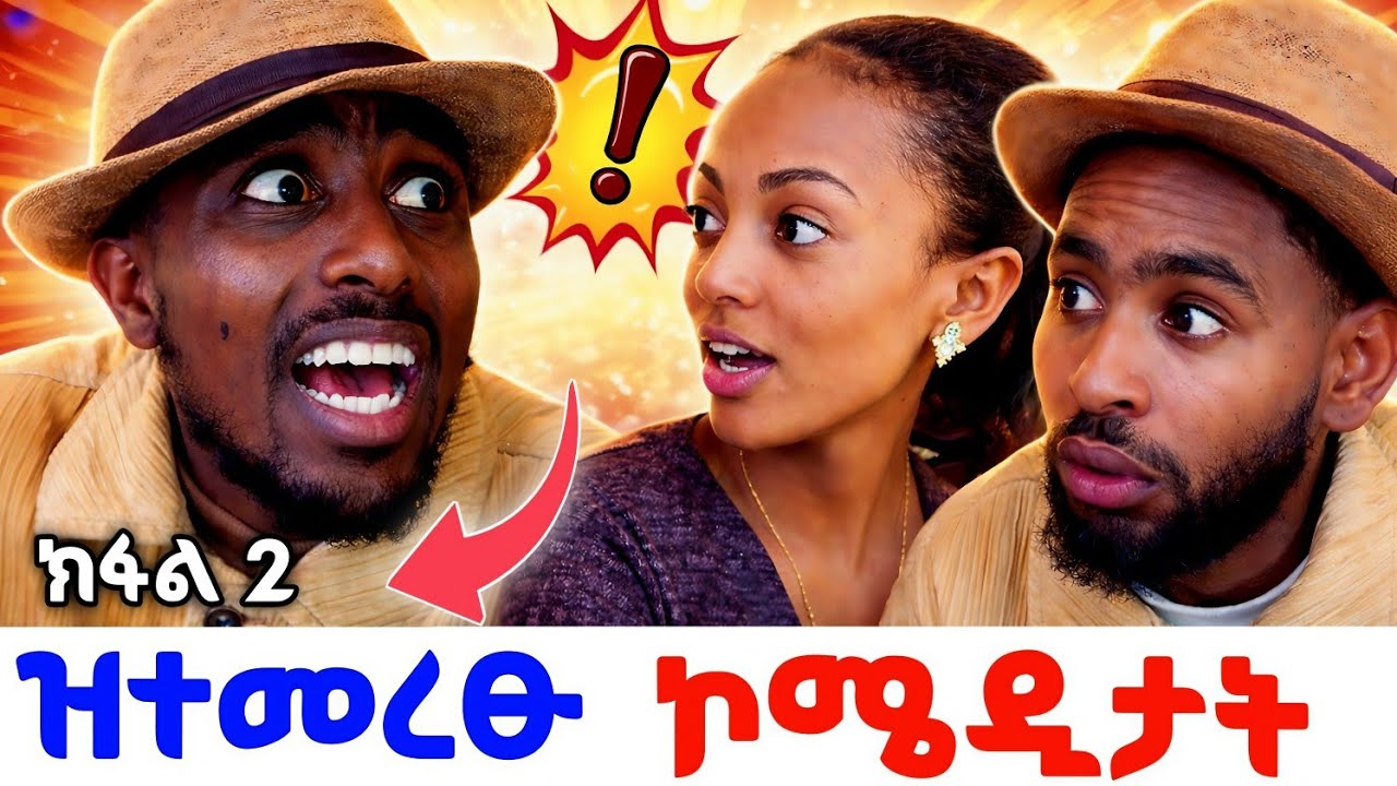 ዝተመረፁ ኮሜዲታት Part 2 ቲክቶከራት ትግራይ New tigray Comedy #eritreanmovie #eritreancomedy