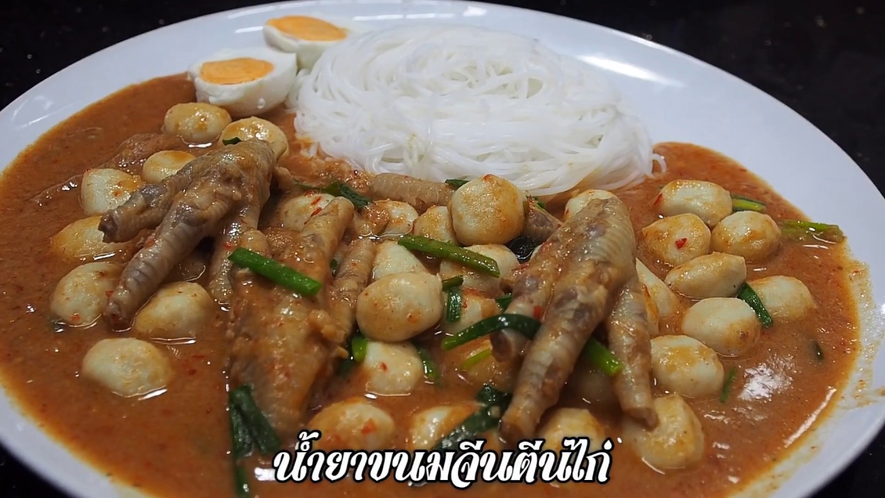 น้ำยาขนมจีนตีนไก่ ศุภชัย เสมอมิตร โหน่งโชว์ l เข้าครัวกับคุณโหน่ง
