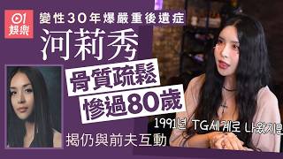 【01秒看娛樂】河莉秀變性30年爆嚴重後遺症　骨質疏鬆慘過80歲　揭仍與前夫互動｜01娛樂｜河莉秀｜韓國明星｜韓國藝人